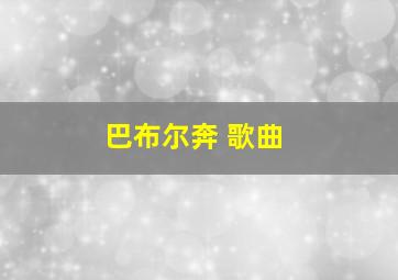 巴布尔奔 歌曲